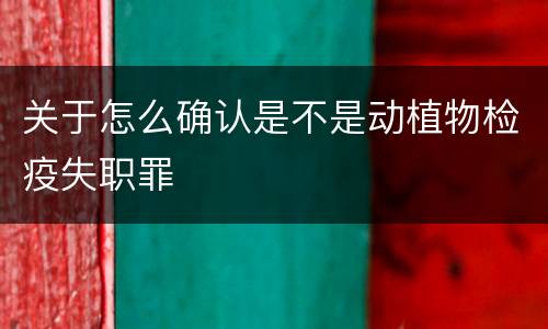 关于怎么确认是不是动植物检疫失职罪