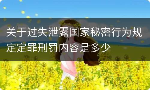 关于过失泄露国家秘密行为规定定罪刑罚内容是多少