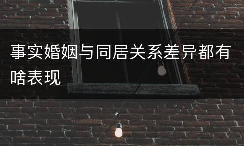 事实婚姻与同居关系差异都有啥表现
