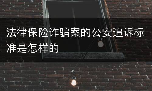 法律保险诈骗案的公安追诉标准是怎样的