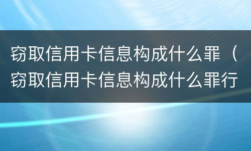 窃取信用卡信息构成什么罪（窃取信用卡信息构成什么罪行）