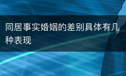 同居事实婚姻的差别具体有几种表现
