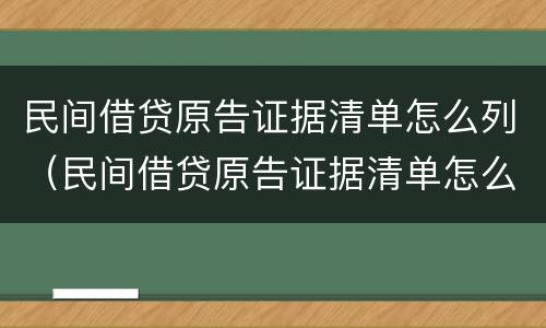 民间借贷原告证据清单怎么列（民间借贷原告证据清单怎么列入）