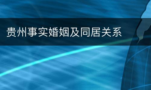 贵州事实婚姻及同居关系