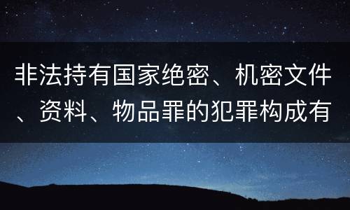 非法持有国家绝密、机密文件、资料、物品罪的犯罪构成有哪些