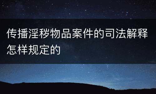 传播淫秽物品案件的司法解释怎样规定的