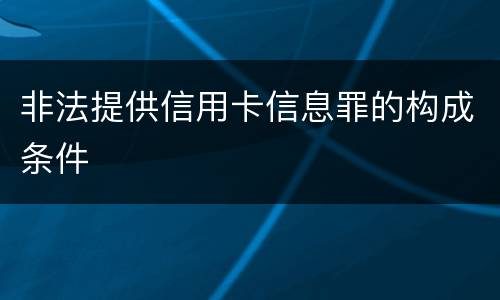 非法提供信用卡信息罪的构成条件