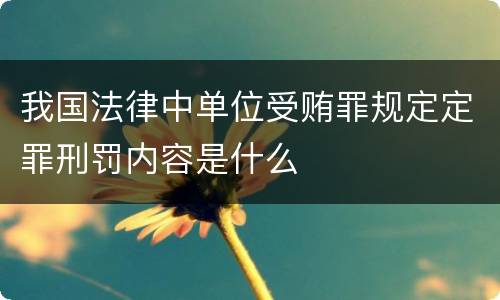 我国法律中单位受贿罪规定定罪刑罚内容是什么