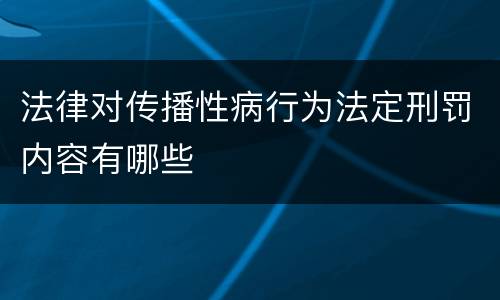 法律对传播性病行为法定刑罚内容有哪些