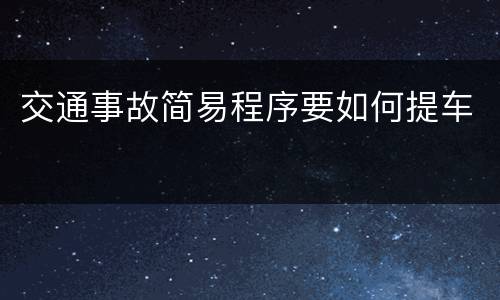 交通事故简易程序要如何提车