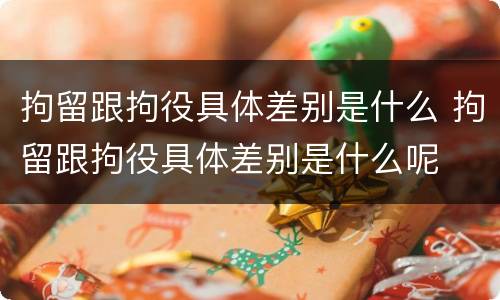 拘留跟拘役具体差别是什么 拘留跟拘役具体差别是什么呢