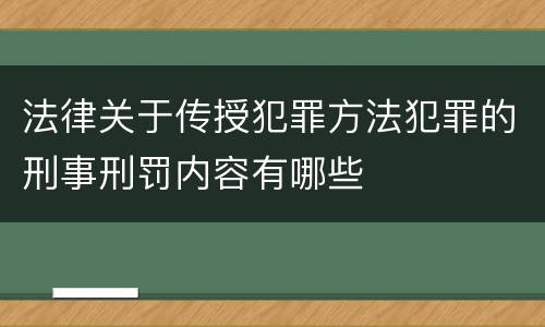 法律关于传授犯罪方法犯罪的刑事刑罚内容有哪些