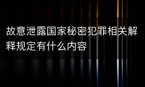 故意泄露国家秘密犯罪相关解释规定有什么内容