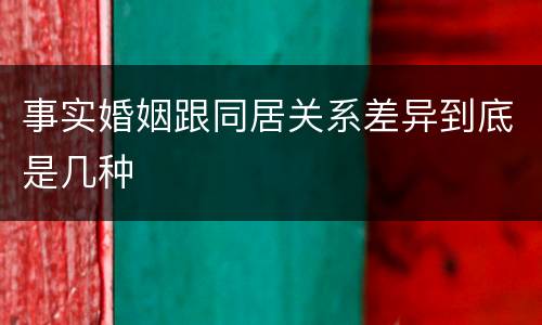 事实婚姻跟同居关系差异到底是几种