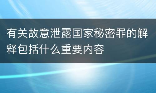 有关故意泄露国家秘密罪的解释包括什么重要内容