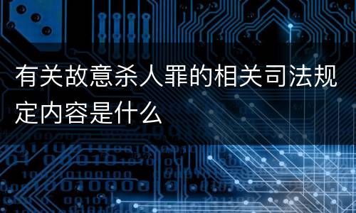 有关故意杀人罪的相关司法规定内容是什么
