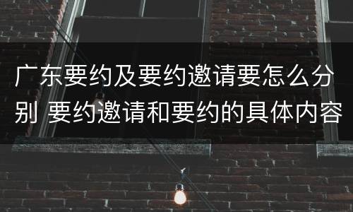 广东要约及要约邀请要怎么分别 要约邀请和要约的具体内容