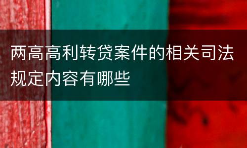 两高高利转贷案件的相关司法规定内容有哪些
