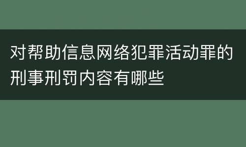 对帮助信息网络犯罪活动罪的刑事刑罚内容有哪些