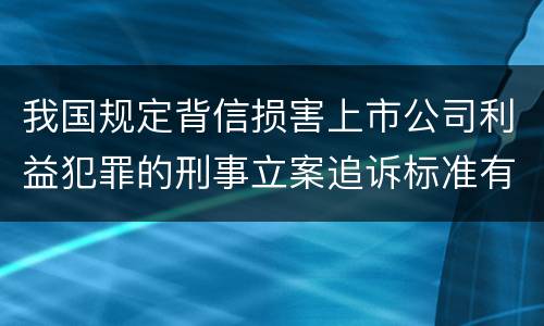 我国规定背信损害上市公司利益犯罪的刑事立案追诉标准有怎样的规定