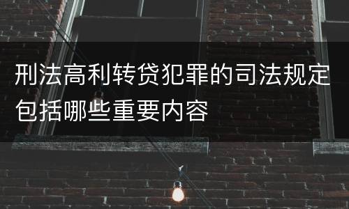 刑法高利转贷犯罪的司法规定包括哪些重要内容