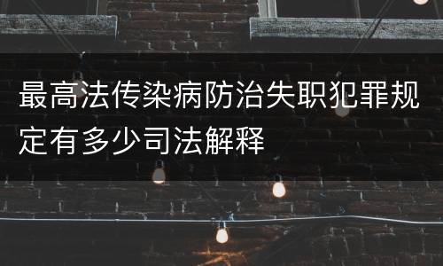 最高法传染病防治失职犯罪规定有多少司法解释