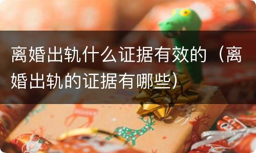 离婚出轨什么证据有效的（离婚出轨的证据有哪些）