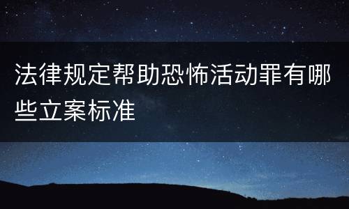 法律规定帮助恐怖活动罪有哪些立案标准