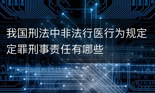 我国刑法中非法行医行为规定定罪刑事责任有哪些