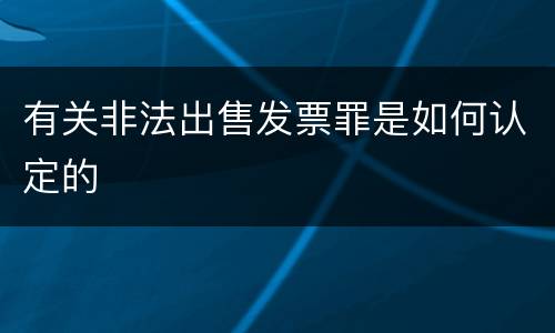 有关非法出售发票罪是如何认定的