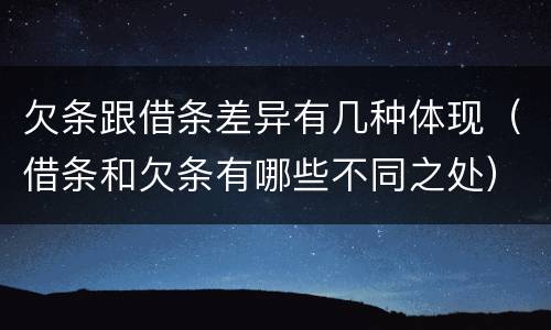 欠条跟借条差异有几种体现（借条和欠条有哪些不同之处）