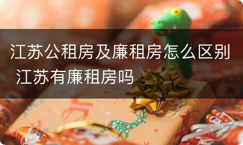 江苏公租房及廉租房怎么区别 江苏有廉租房吗