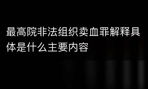 最高院非法组织卖血罪解释具体是什么主要内容