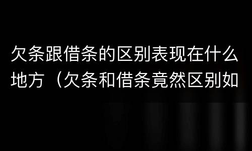欠条跟借条的区别表现在什么地方（欠条和借条竟然区别如此之大）
