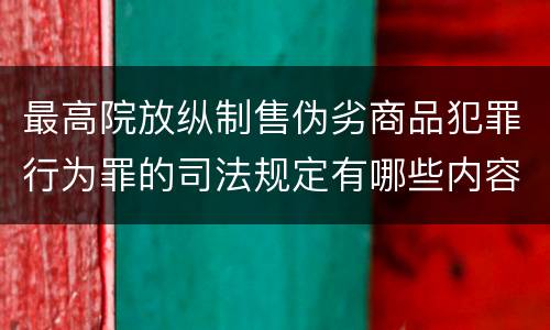 最高院放纵制售伪劣商品犯罪行为罪的司法规定有哪些内容