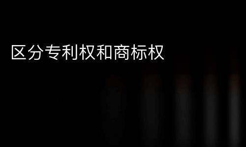 区分专利权和商标权