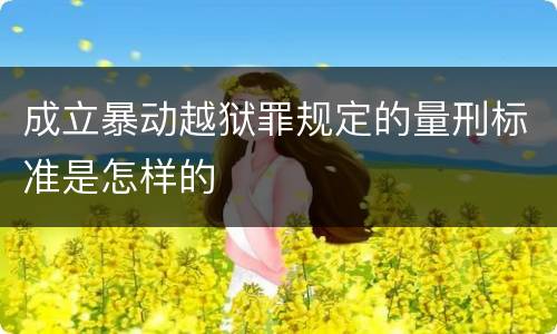 成立暴动越狱罪规定的量刑标准是怎样的