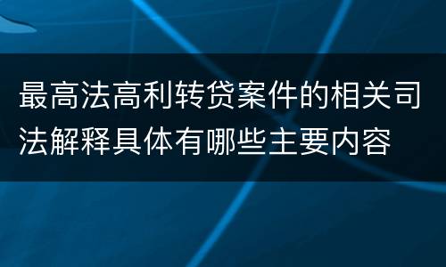 最高法高利转贷案件的相关司法解释具体有哪些主要内容