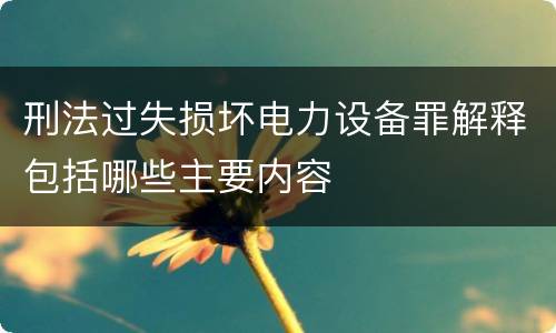 刑法过失损坏电力设备罪解释包括哪些主要内容