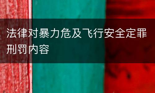 法律对暴力危及飞行安全定罪刑罚内容