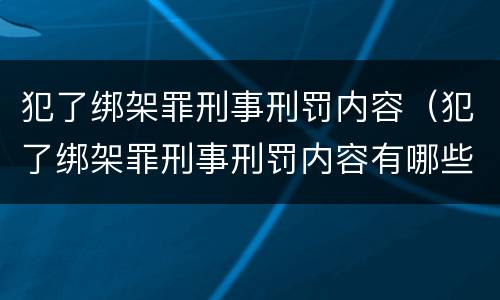 犯了绑架罪刑事刑罚内容（犯了绑架罪刑事刑罚内容有哪些）