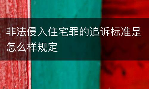 非法侵入住宅罪的追诉标准是怎么样规定
