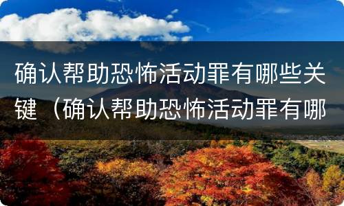 确认帮助恐怖活动罪有哪些关键（确认帮助恐怖活动罪有哪些关键行为）
