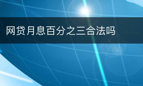 网贷月息百分之三合法吗