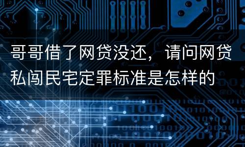 哥哥借了网贷没还，请问网贷私闯民宅定罪标准是怎样的