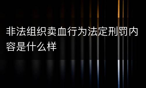 非法组织卖血行为法定刑罚内容是什么样