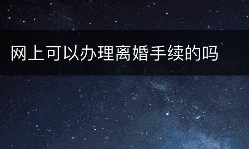 网上可以办理离婚手续的吗
