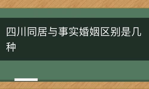 四川同居与事实婚姻区别是几种