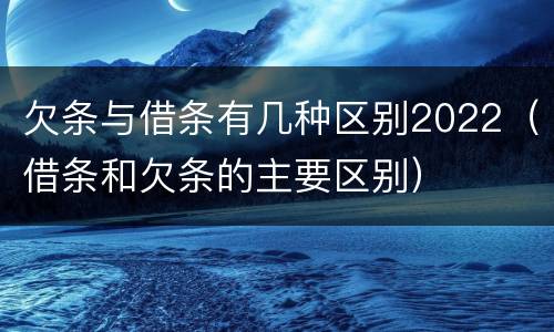 欠条与借条有几种区别2022（借条和欠条的主要区别）
