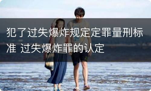犯了过失爆炸规定定罪量刑标准 过失爆炸罪的认定